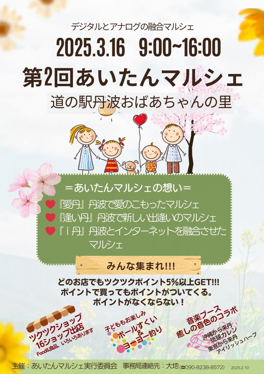 道の駅丹波おばあちゃんの里de第2回あいたんマルシェ 2025.3.16開催