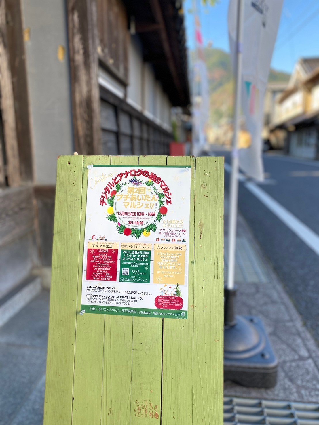 第2回プチあいたんマルシェ/丹波市青垣町佐治/衣川會舘/ツクツクマルシェ/デジタルとアナログの融合マルシェ/どのお店も高ポイントで楽しいポイ活しましょう/Xmasバージョン