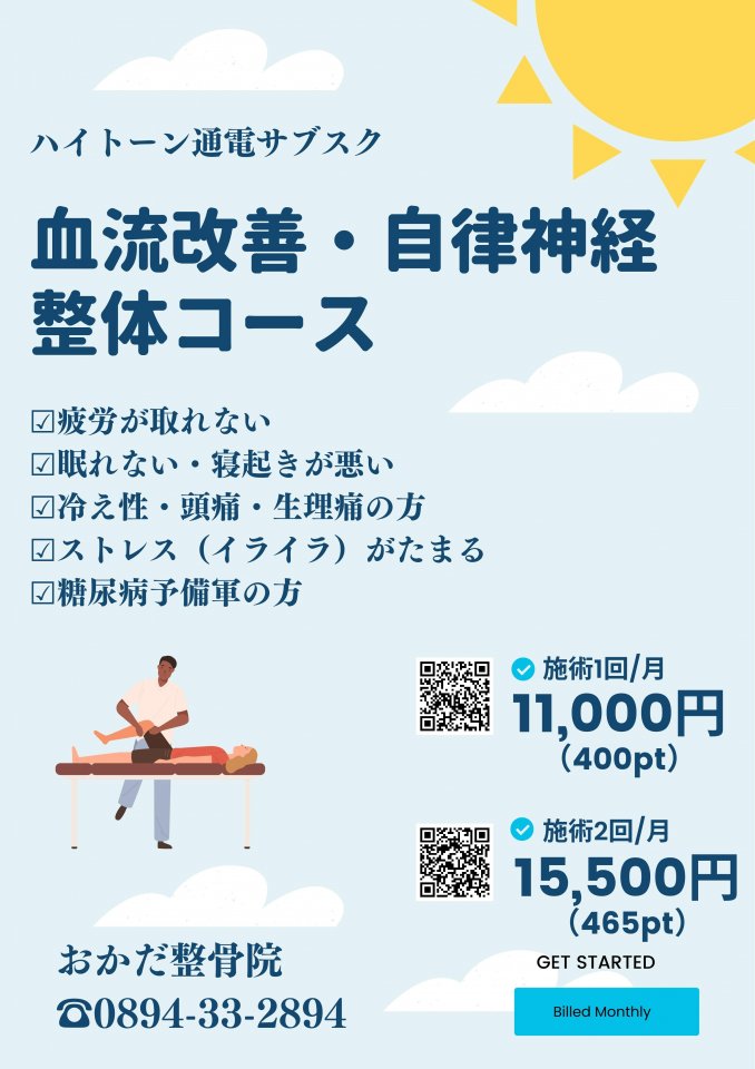 ​​​血流改善・自律神経整体コース​​​​​　愛媛県西予市　おかだ整骨院・整体院　捻挫、肉離れ、オスグッドなどスポーツ障害ならお任せください。腰痛、肩凝り、自律神経治療もご相談ください。交通事故治療
