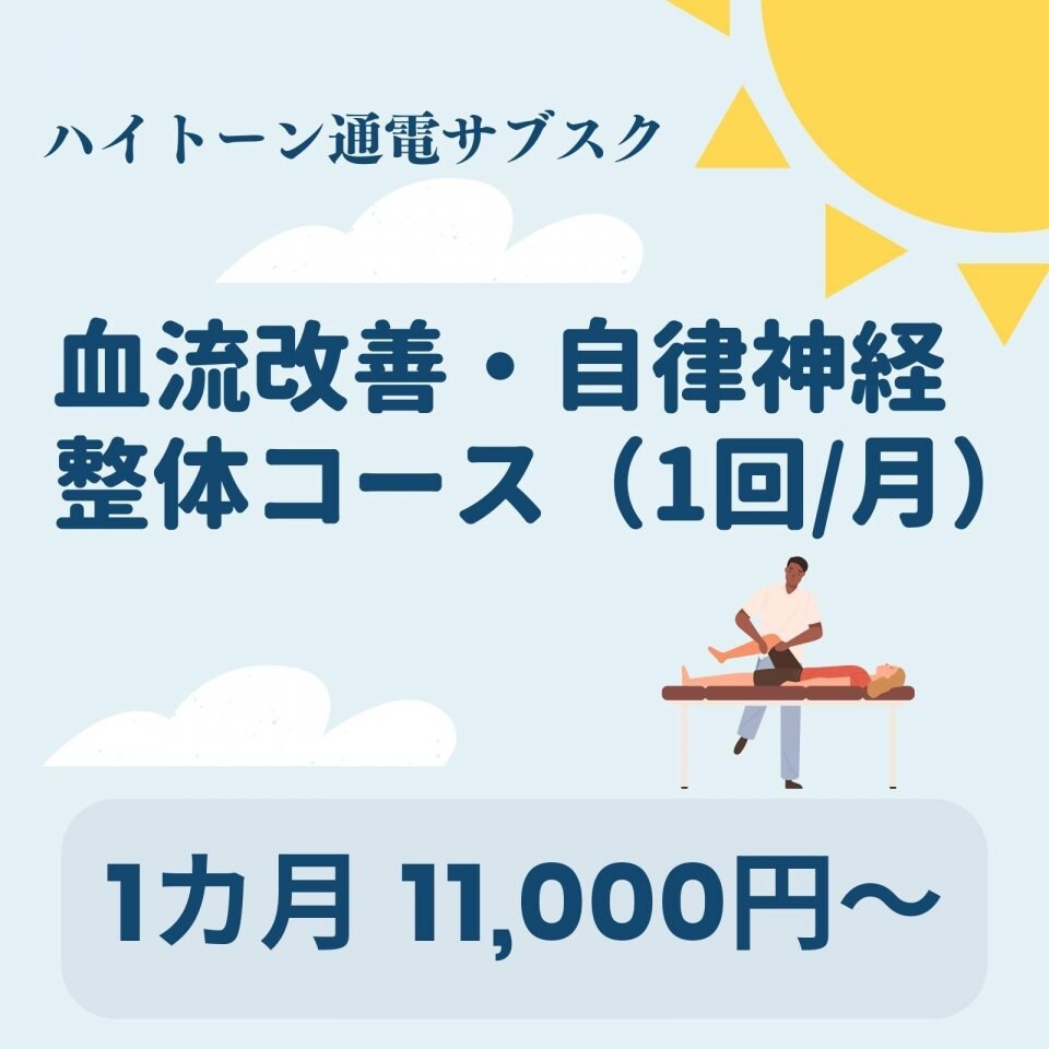 血流改善・自律神経整体コース　施術1回/月＆ハイトーン通電1カ月　愛媛県西予市　おかだ整骨院・整体院　捻挫、肉離れ、オスグッドなどスポーツ障害ならお任せください。