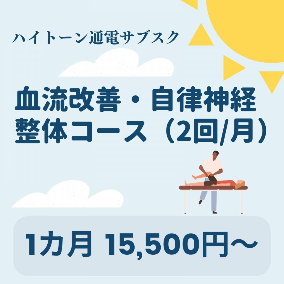 血流改善・自律神経整体　施術2回/月＆ハイトーン通電1カ月　愛媛県西予市　おかだ整骨院・整体院　捻挫、肉離れ、オスグッドなどスポーツ障害ならお任せください。腰痛、肩凝り、自律神経治療もご相談ください