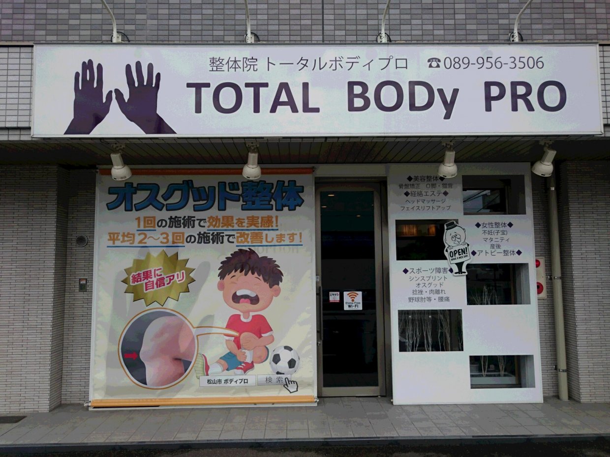 TOTAL BODy PRO（トータルボディプロ）　愛媛県松山市　スポーツ整体院　TOTAL BODy PRO　捻挫、肉離れ、オスグッドなどスポーツ障害ならお任せください。