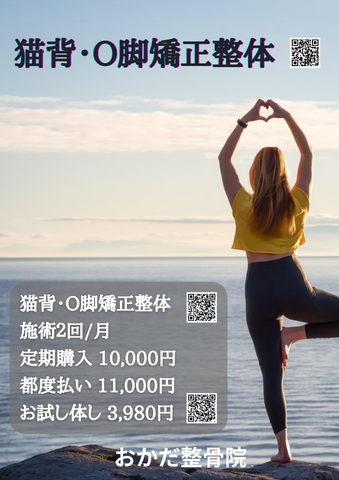 猫背・O脚矯正整体（施術２回/月）　愛媛県西予市　おかだ整骨院・整体院　捻挫、肉離れ、オスグッドなどスポーツ障害ならお任せください。腰痛、肩凝り、自律神経治療もご相談ください。交通事故治療専門院。