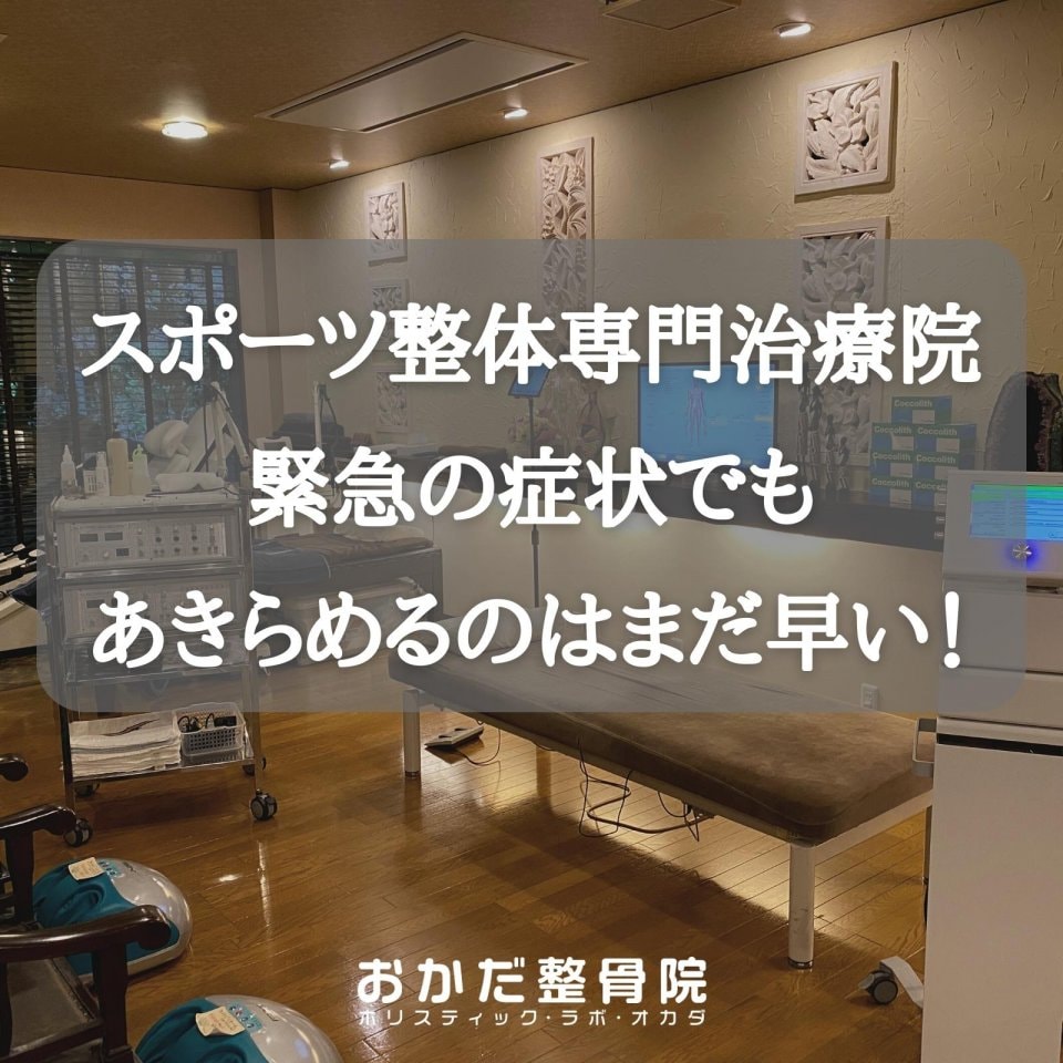 ジャンパーズニー(膝蓋腱炎)でもあきらめるのまだ早い!愛媛県西予市 おかだ整骨院・整体院 捻挫、肉離れ、オスグッドなどスポーツ障害ならお任せください。腰痛、肩凝り、自律神経治療もご相談ください。