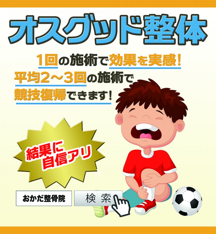 愛媛県西予市 おかだ整骨院・整体院 捻挫、肉離れ、オスグッドなどスポーツ障害ならお任せください。腰痛、肩凝り、自律神経治療もご相談ください。交通事故治療専門院