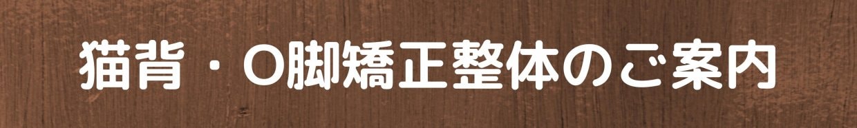 猫背・O脚矯正整体のご案内　愛媛県西予市　おかだ整骨院・整体院　捻挫、肉離れ、オスグッドなどスポーツ障害ならお任せください。腰痛、肩凝り、自律神経治療もご相談ください。交通事故治療専門院。