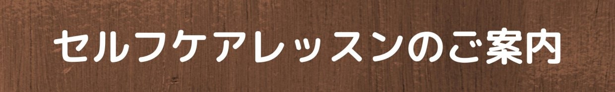 セルフケアレッスンのご案内　愛媛県西予市　おかだ整骨院・整体院　捻挫、肉離れ、オスグッドなどスポーツ障害ならお任せください。腰痛、肩凝り、自律神経治療もご相談ください。交通事故治療専門院。