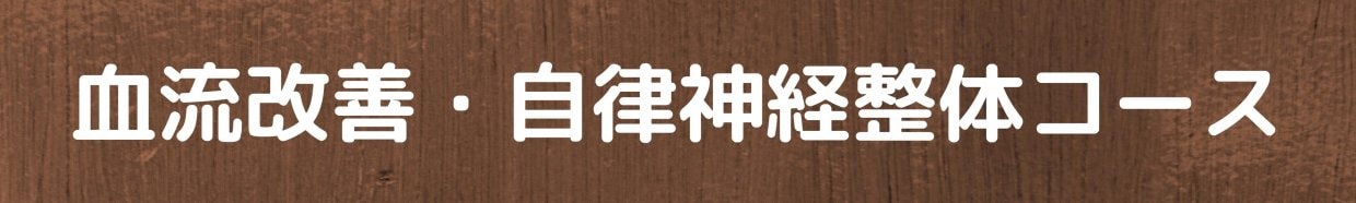 血流改善・自律神経整体コース​​​​　愛媛県西予市　おかだ整骨院・整体院　捻挫、肉離れ、オスグッドなどスポーツ障害ならお任せください。腰痛、肩凝り、自律神経治療もご相談ください。交通事故治療専門院。