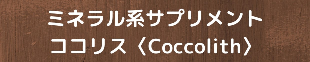 ココリス〈Coccolith〉　愛媛県西予市　おかだ整骨院・整体院　捻挫、肉離れ、オスグッドなどスポーツ障害ならお任せください。腰痛、肩凝り、自律神経治療もご相談ください。交通事故治療専門院。