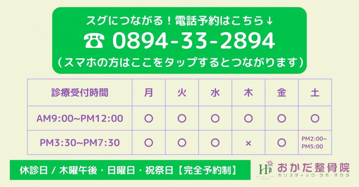 電話予約はこちら　愛媛県西予市　おかだ整骨院・整体院　捻挫、肉離れ、オスグッドなどスポーツ障害ならお任せください。腰痛、肩凝り、自律神経治療もご相談ください。交通事故治療専門院。