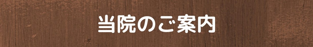 おかだ整骨院ご案内　愛媛県西予市　おかだ整骨院・整体院　捻挫、肉離れ、オスグッドなどスポーツ障害ならお任せください。腰痛、肩凝り、自律神経治療もご相談ください。交通事故治療専門院。