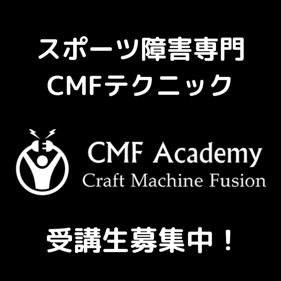 CMFアカデミー