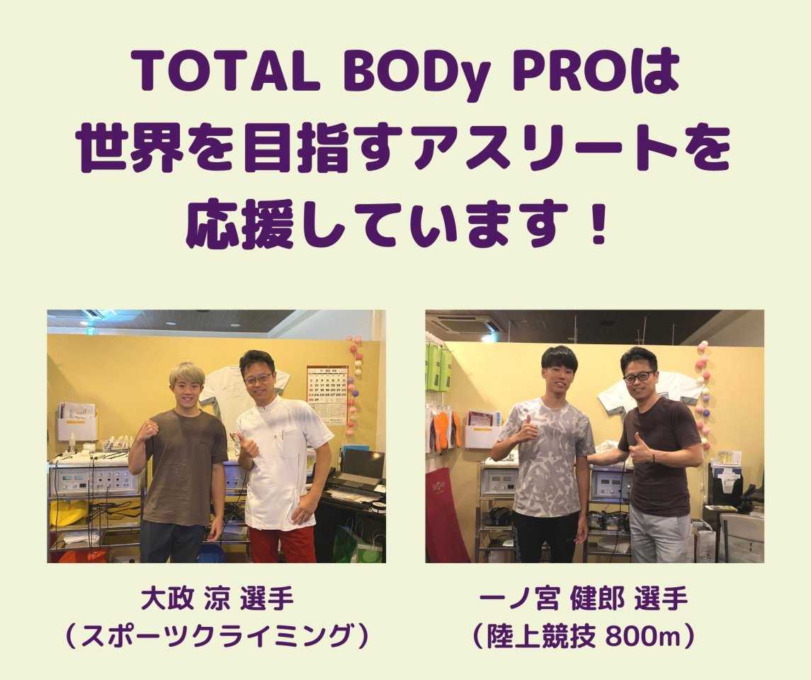TOTAL BODy PROは世界を目指すアスリートを応援します。愛媛県松山市　スポーツ整体院　TOTAL BODy PRO　捻挫、肉離れ、オスグッドなどスポーツ障害ならお任せください。