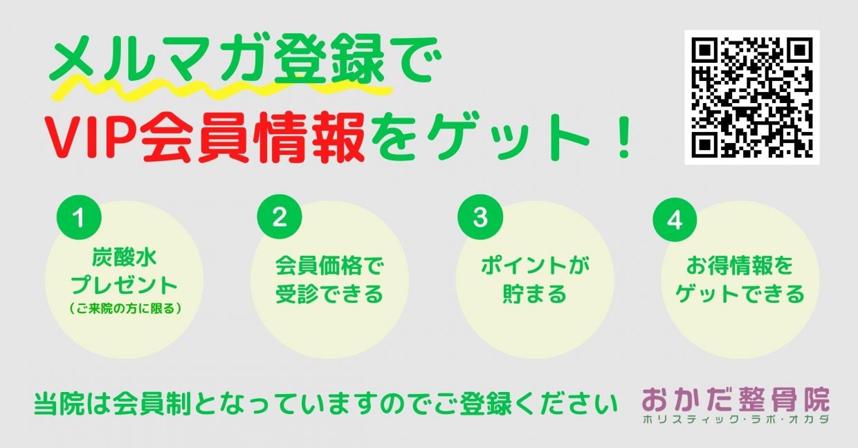 メルマガ登録でVIP会員情報をゲット愛媛県西予市　おかだ整骨院・整体院　捻挫、肉離れ、オスグッドなどスポーツ障害ならお任せください。腰痛、肩凝り、自律神経治療もご相談ください。交通事故治療専門院。
