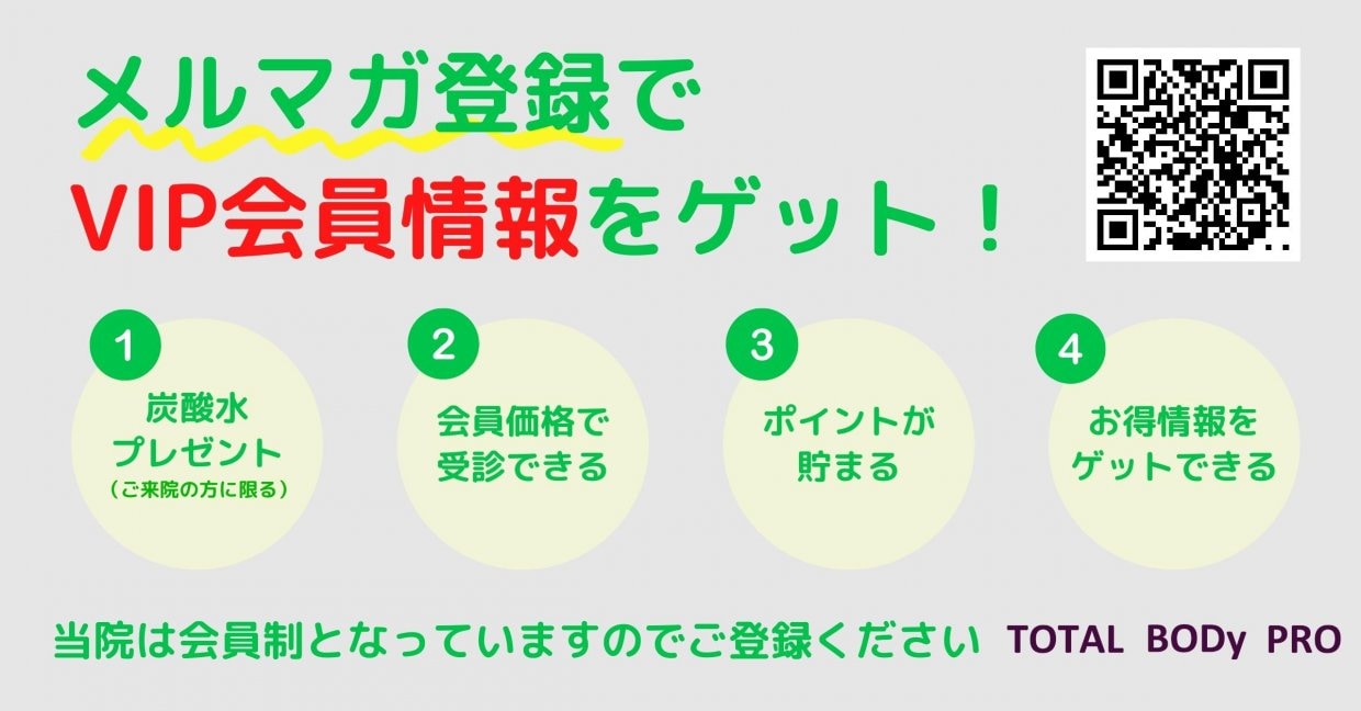 メルマガ登録でVIP会員情報をゲット！愛媛県松山市　スポーツ整体院　TOTAL BODy PRO　捻挫、肉離れ、オスグッドなどスポーツ障害ならお任せください。
