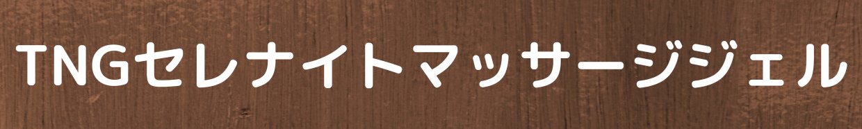 TNGセレナイトマッサージジェル