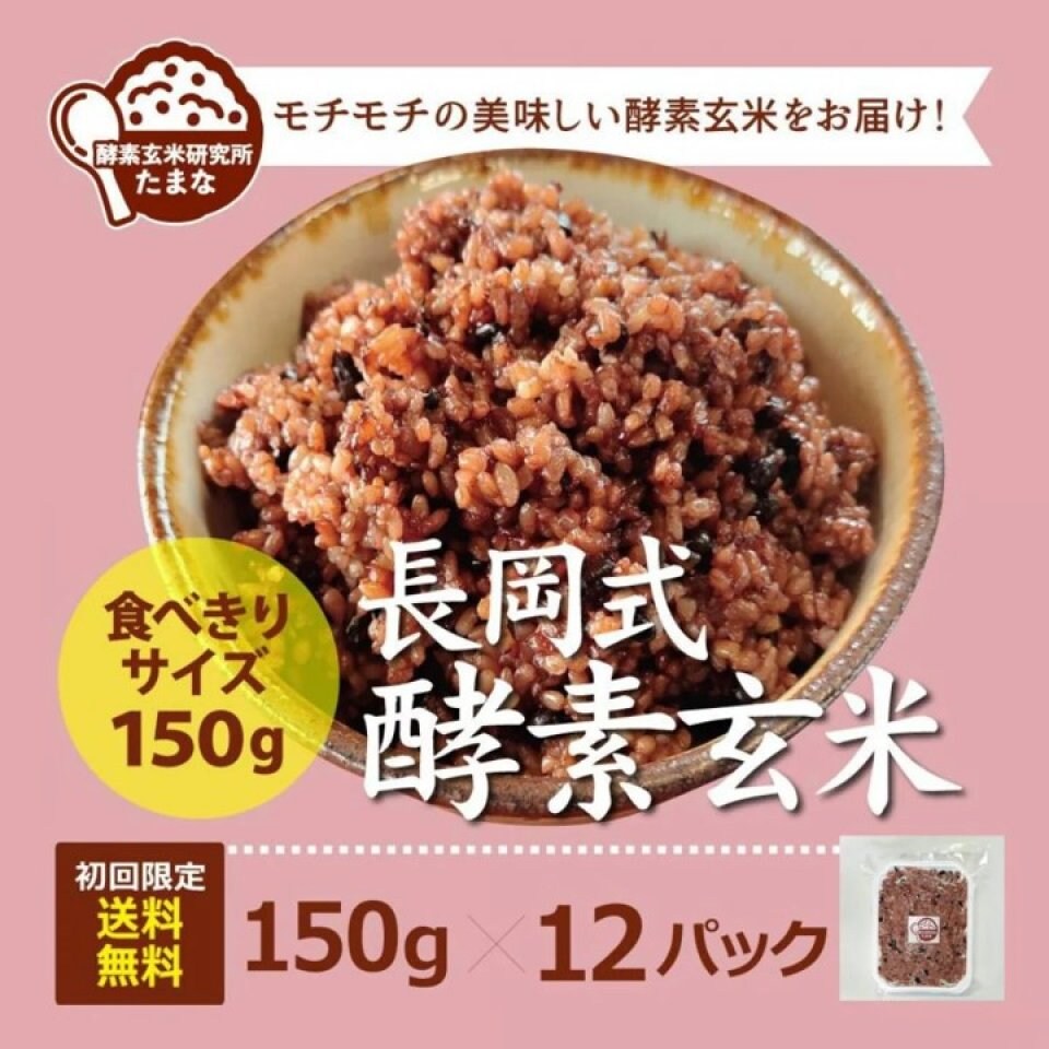 初回注文限定!!送料無料 食べきりサイズ【長岡式酵素玄米150g×12パック】