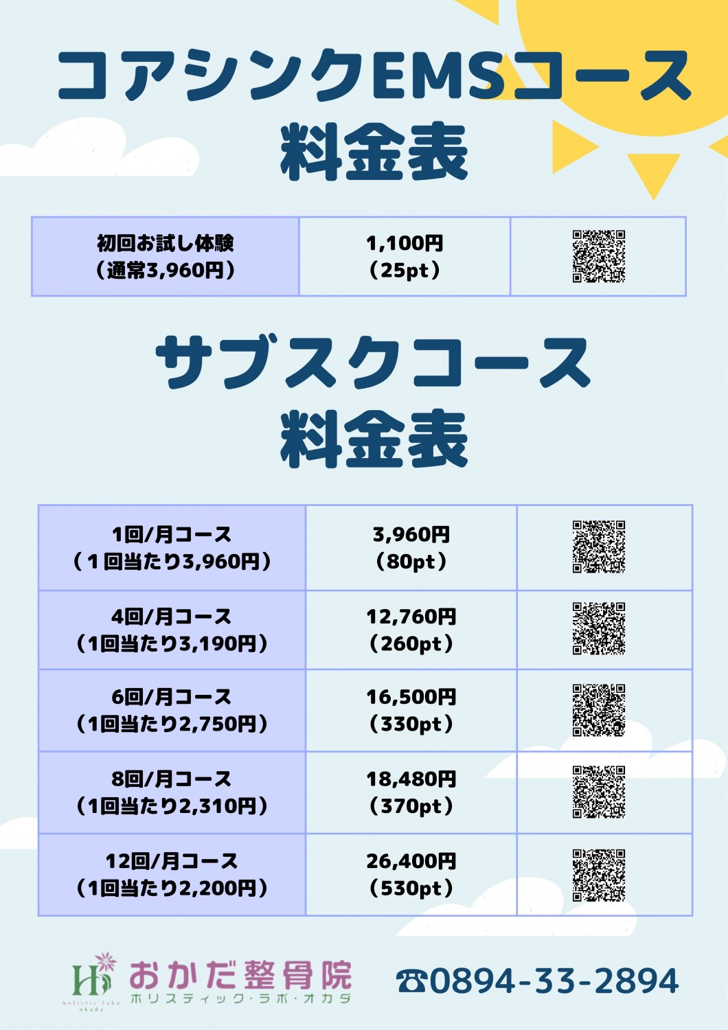 コアシンクEMSコースのご案内 愛媛県西予市 おかだ整骨院・整体院 捻挫、肉離れ、オスグッドなどスポーツ障害ならお任せください。腰痛、肩凝り、自律神経治療もご相談ください。交通事故治療専門院。