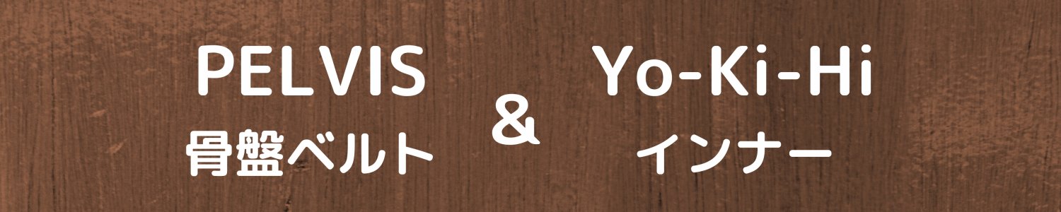 骨盤ベルトPelvis&Yo-Ki-Hiインナー 愛媛県西予市おかだ整骨院・整体院 捻挫、肉離れ、オスグッドなどスポーツ障害ならお任せください。腰痛、肩凝り、自律神経、交通事故治療もご相談ください。