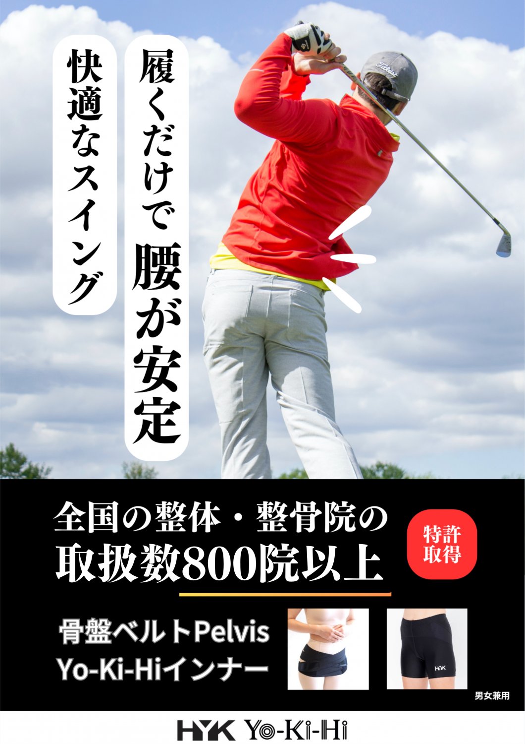骨盤ベルトPelvis&Yo-Ki-Hiインナー 愛媛県西予市おかだ整骨院・整体院 捻挫、肉離れ、オスグッドなどスポーツ障害ならお任せください。腰痛、肩凝り、自律神経、交通事故治療もご相談ください。