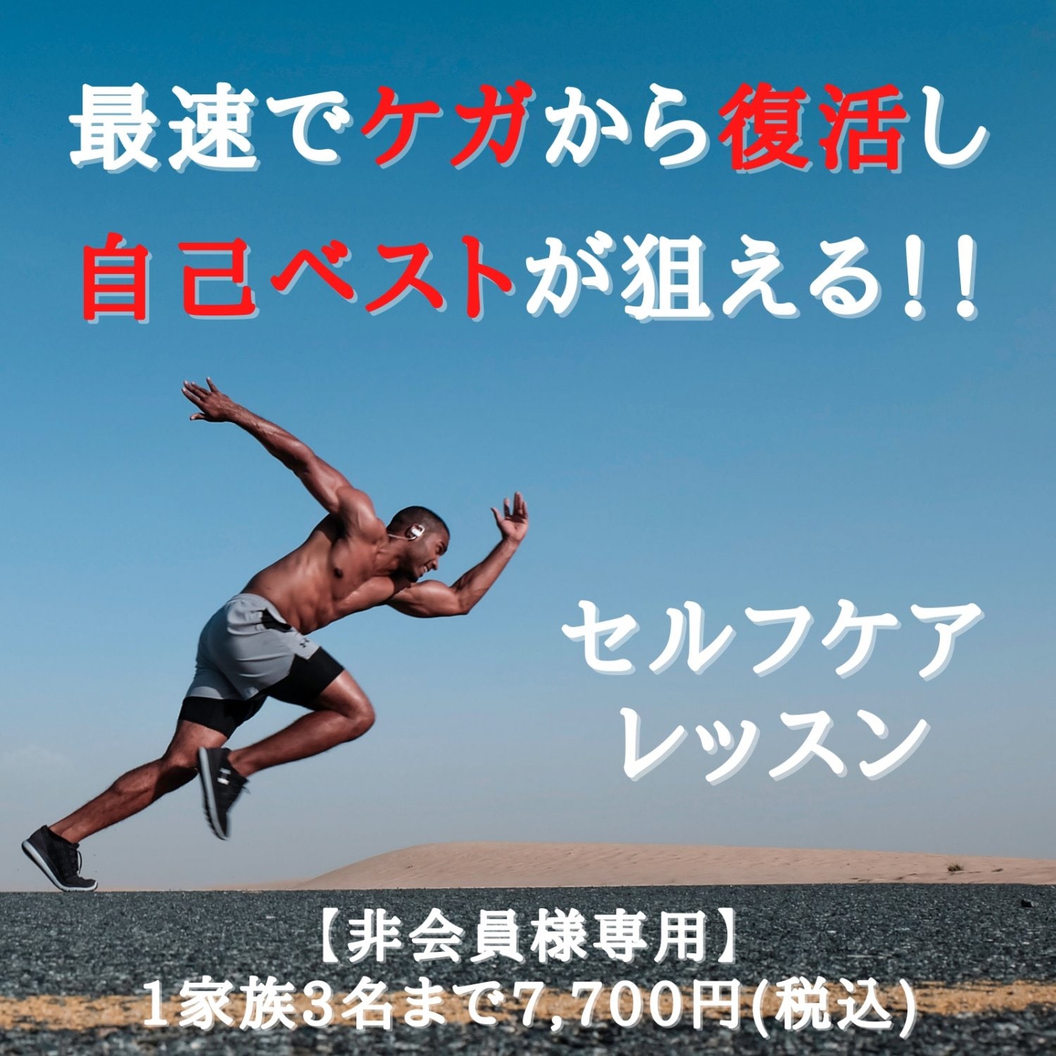 【非会員様】最速でケガから復活し、自己ベストが狙える！！セルフケアレッスン（スポーツ整体受診後専用）30分　6,600円（税込）（1名追加で2,200円）