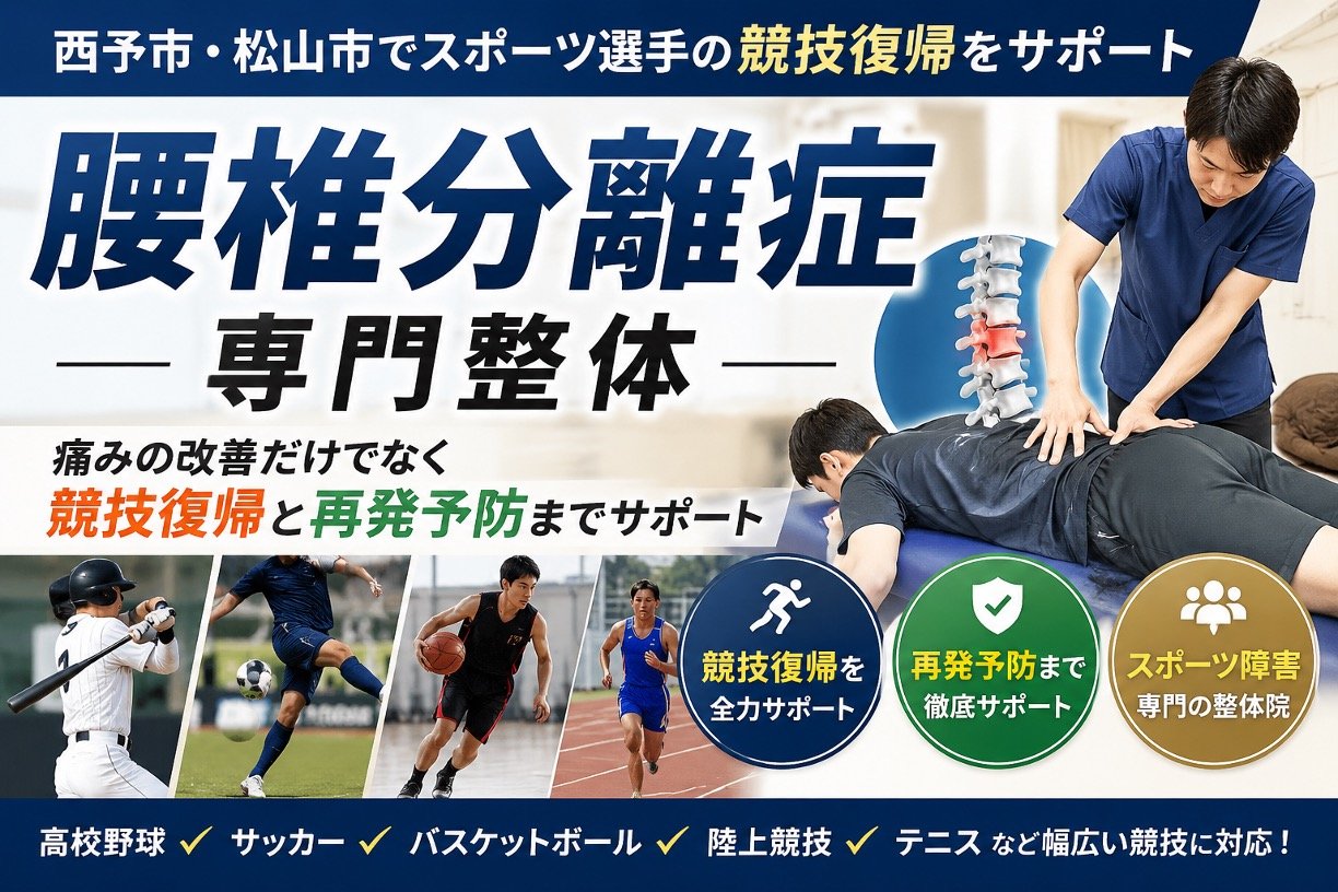 腰椎分離症専門整体