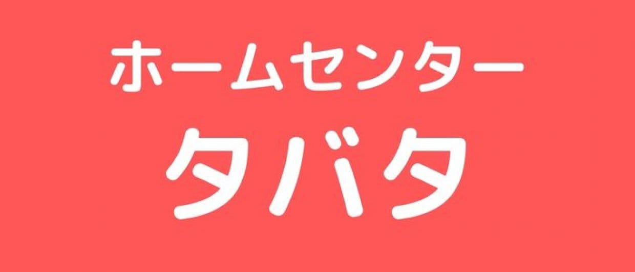 ホームセンタータバタ