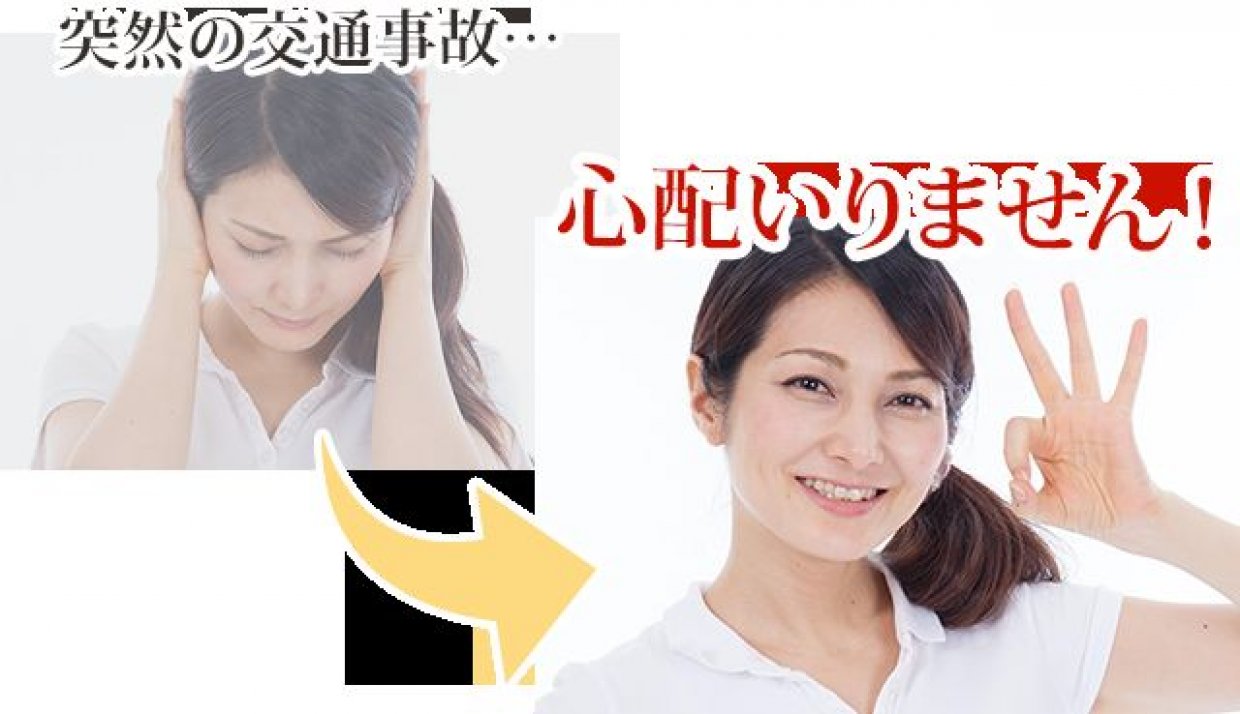 鳴門市の整骨院　交通事故治療むち打ちはお任せください。
