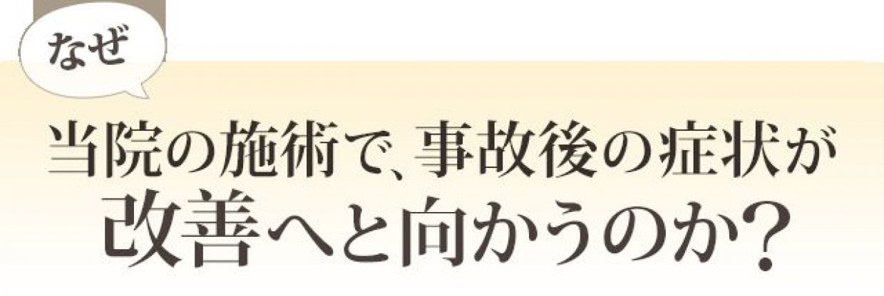 交通事故の症状がなぜ改善に向かうのか？