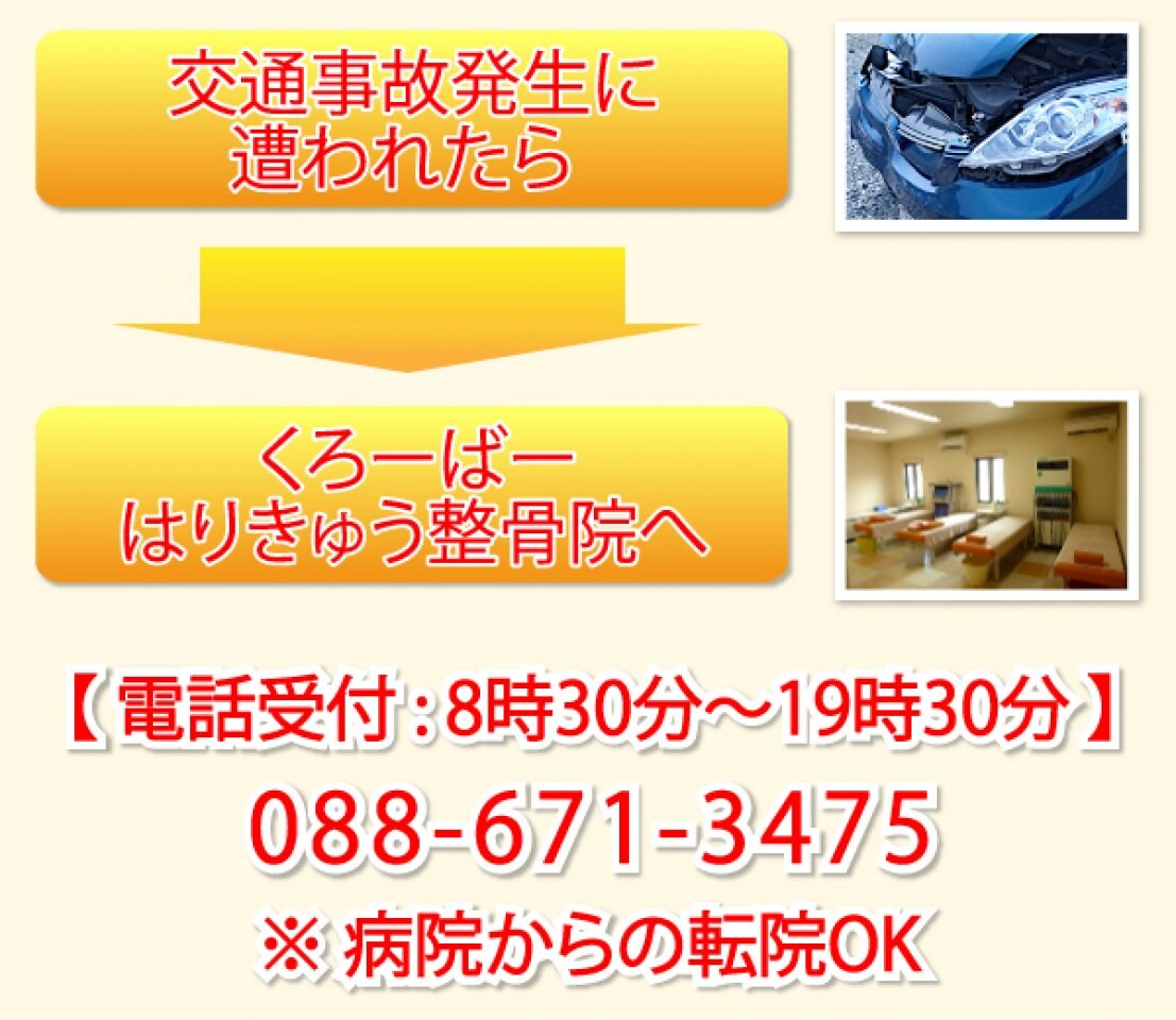 交通事故に遭われたらくろーばーはりきゅう整骨院へご相談ください。