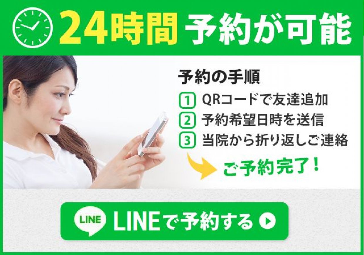 24時間ご予約が可能 LINEからご予約ください。