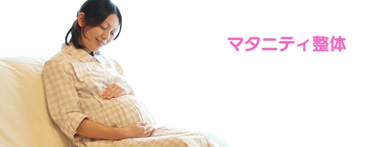 マタニティ