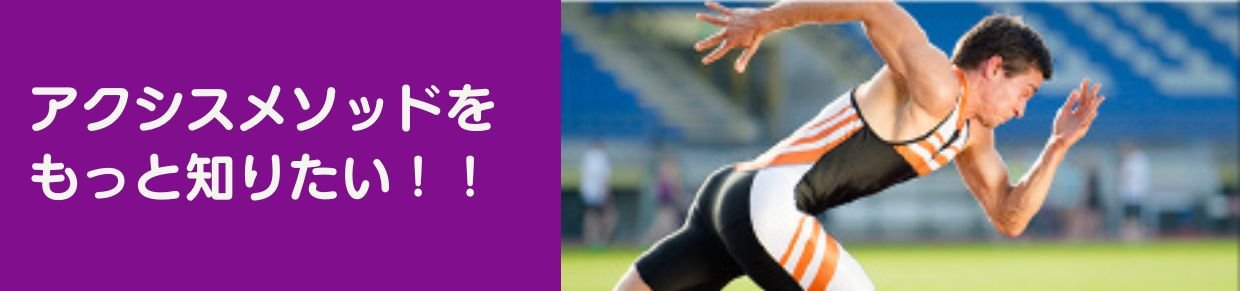 アクシスメソッド