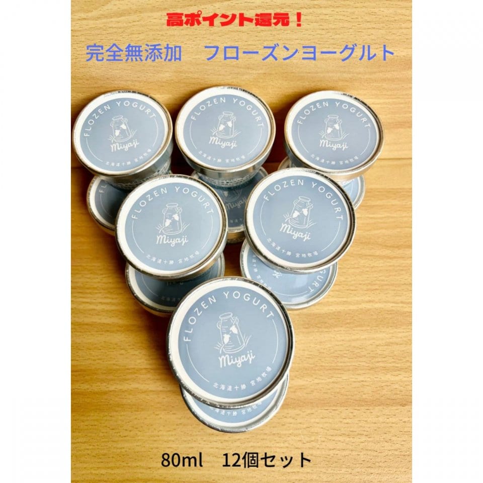 北海道十勝　宮地牧場　フローズンヨーグルト