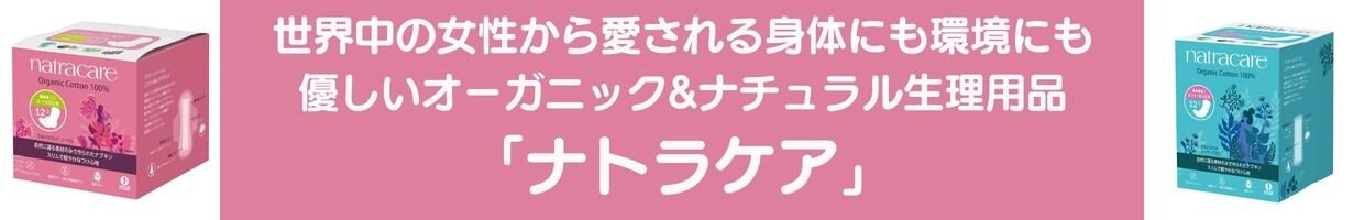 生理用品,生理不順,生理痛,不妊,ママ友,オーガニック