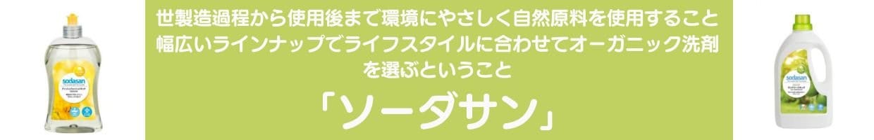 洗濯,地球環境,手荒れ,肌荒れ,洗濯用洗剤,食器用洗剤,オーガニック