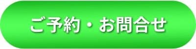 問い合わせボタン