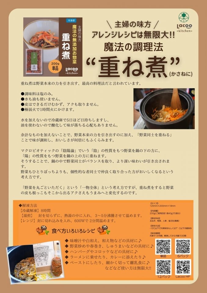 無添加お惣菜「重ね煮」チラシ