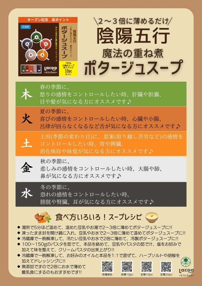 無添加お惣菜「重ね煮五色スープ」チラシ