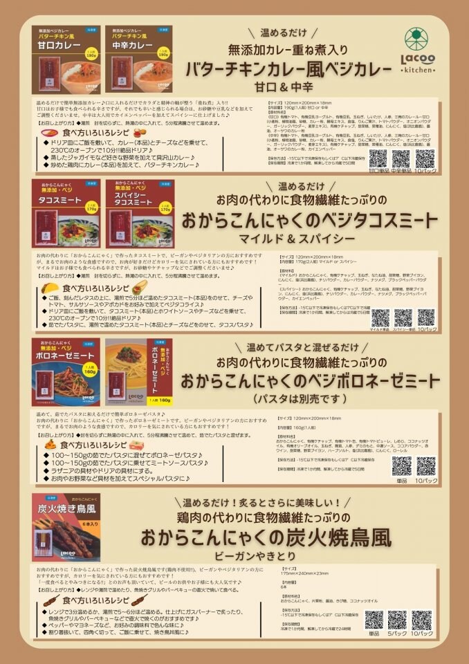 無添加お惣菜「おからこんにゃく」チラシ