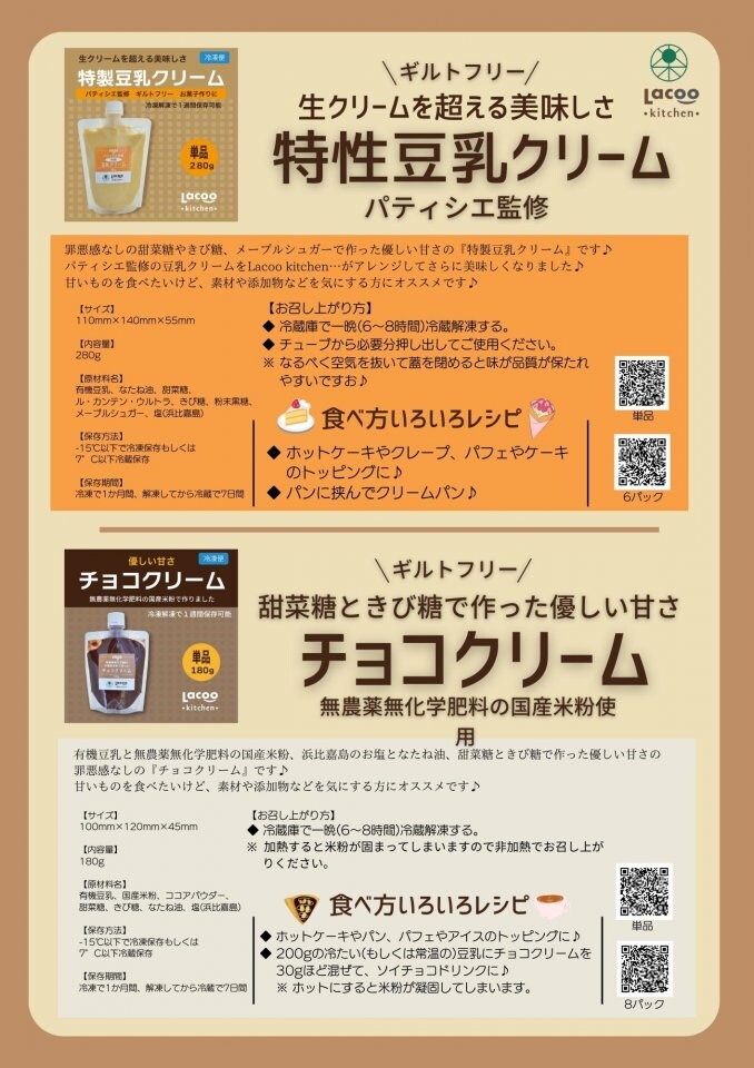 無添加お惣菜「クリーム」チラシ