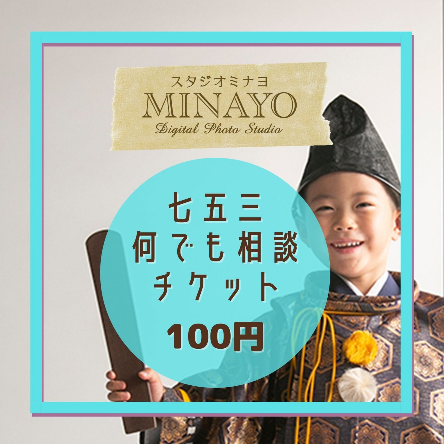 無料の七五三何でも相談チケット