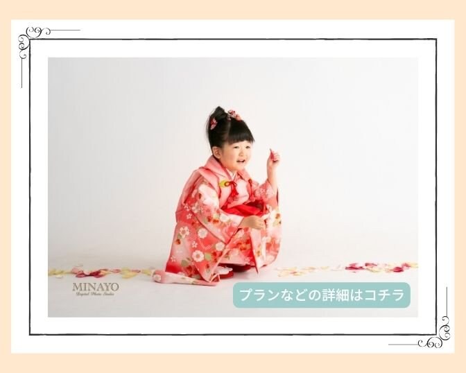 スタジオミナヨの七五三プラン