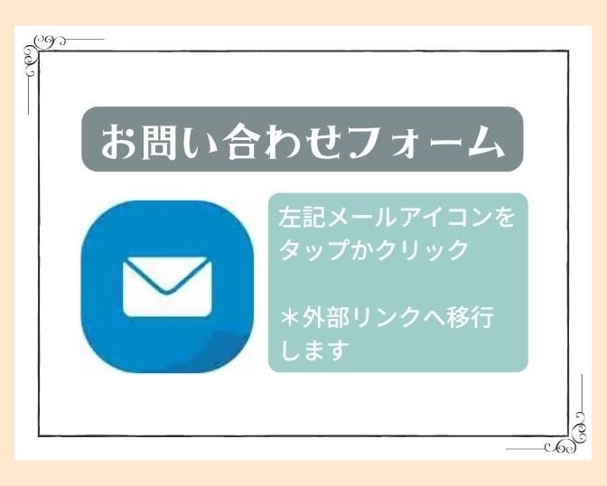 お問い合わせは『ツクツク!!!』の外部リンクへ飛びます。