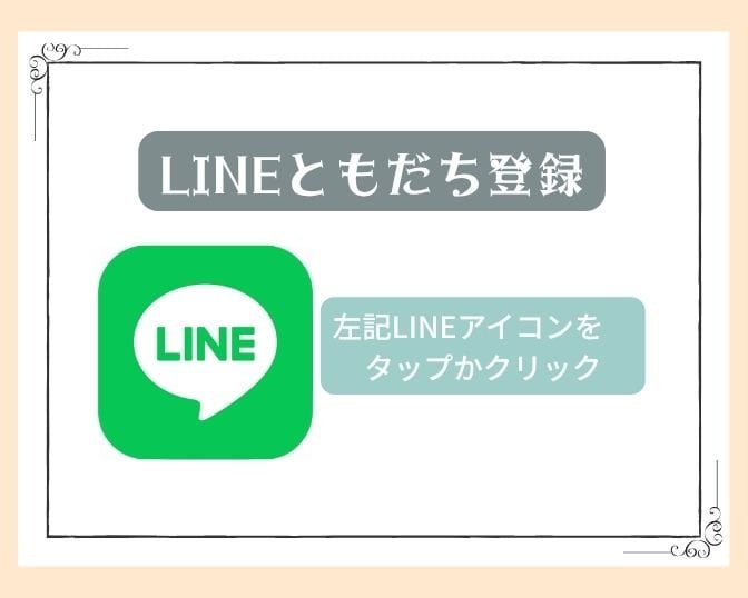 LINEでもお気軽に問い合わせ可能です。