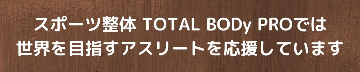 TOTAL BODy PROは世界を目指すあアスリートを応援します。〜【愛媛県松山市】トップアスリートも通う、スポーツ障害の駆け込み寺〜