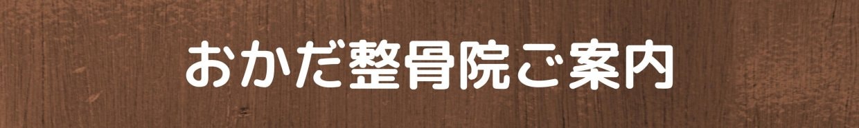 おかだ整骨院ご案内