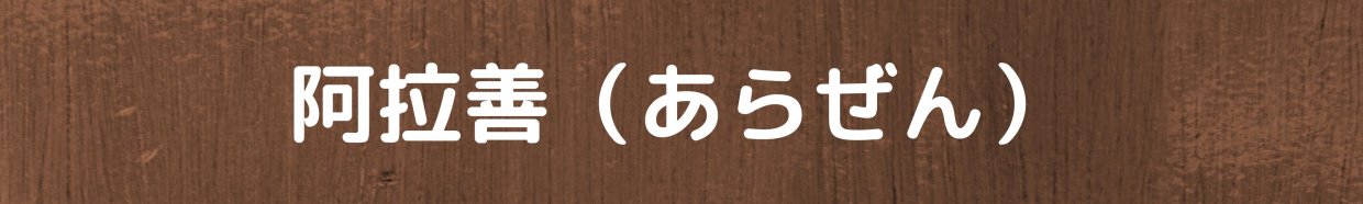 阿拉善(あらぜん)