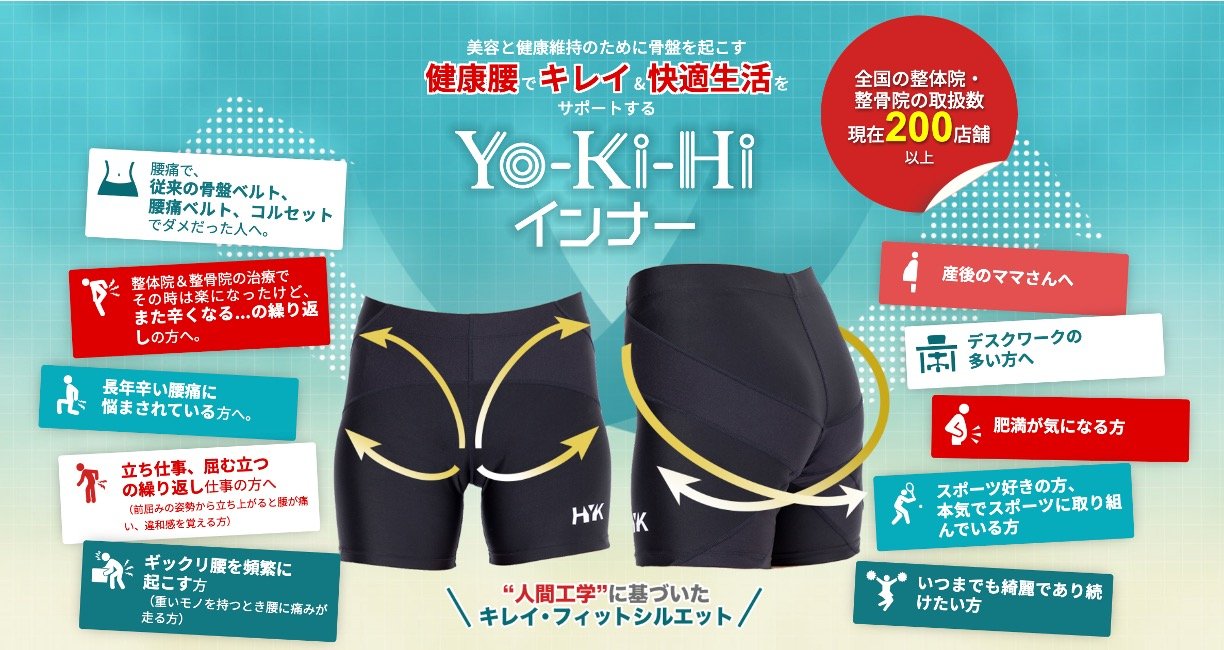 骨盤ベルトPelvis&Yo-Ki-Hiインナー TOTAL BODy PRO(トータルボディプロ)愛媛県松山市トップアスリートも通うスポーツ障害専門院 捻挫、肉離れ、オスグッドならお任せください。