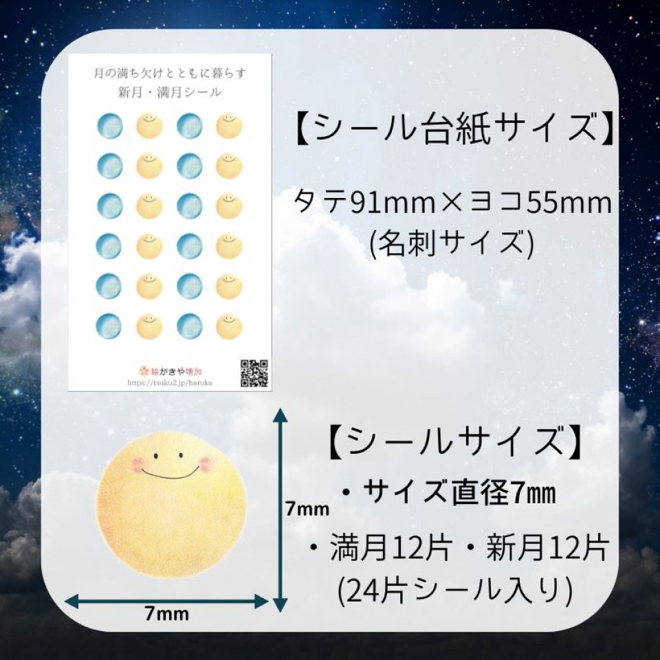 月の満ち欠けと共に暮らす新月・満月シール|絵がきや晴加